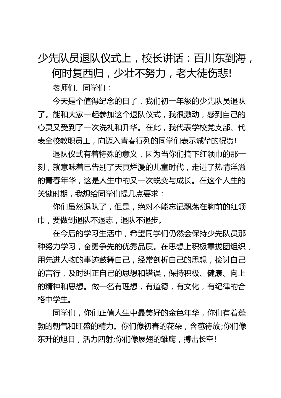 少先队员退队仪式上,校长讲话:百川东到海,何时复西归,少壮不努力,老大徒伤悲!_第1页