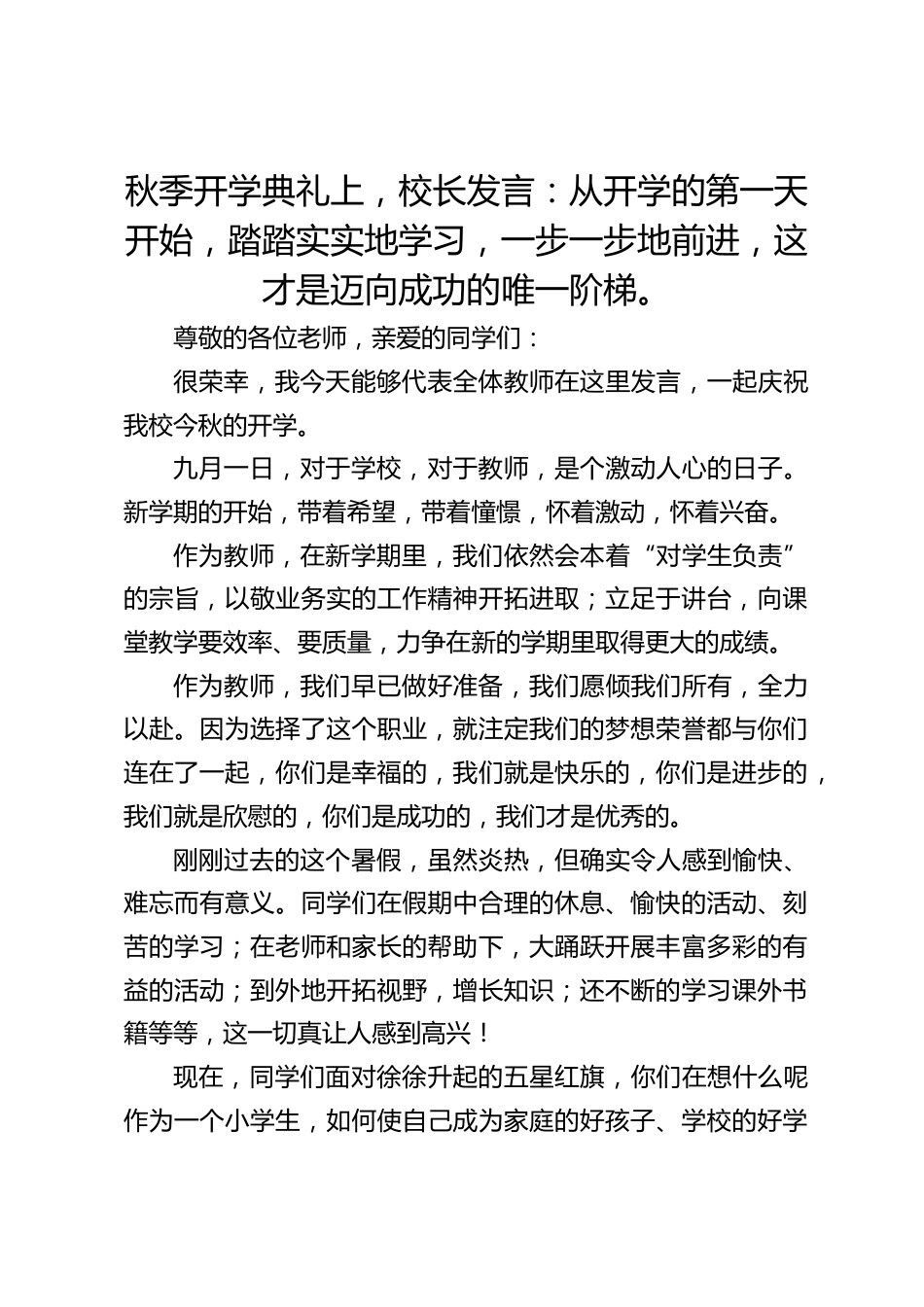 秋季开学典礼上,校长发言:从开学的第一天开始,踏踏实实地学习,一步一步地前进,这才是迈向成功的唯一阶梯。_第1页