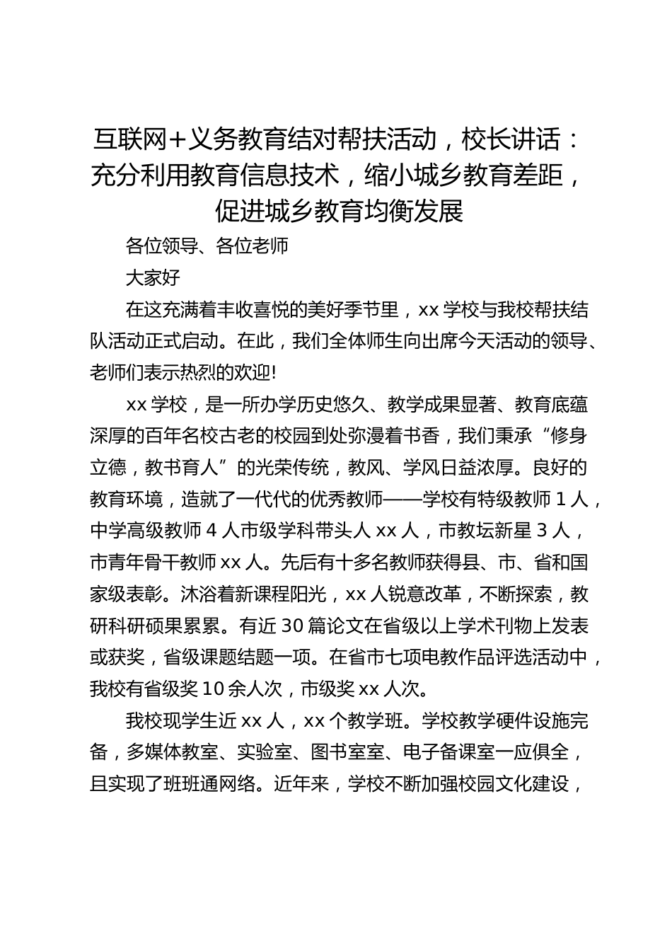 互联网+义务教育结对帮扶活动,校长讲话:充分利用教育信息技术,缩小城乡教育差距,促进城乡教育均衡发展_第1页