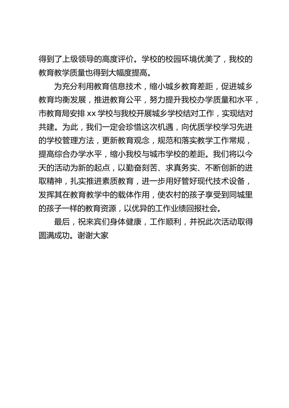 互联网+义务教育结对帮扶活动,校长讲话:充分利用教育信息技术,缩小城乡教育差距,促进城乡教育均衡发展_第2页