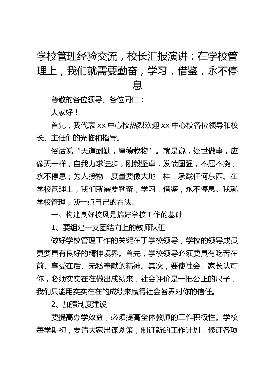 学校管理经验交流,校长汇报演讲:在学校管理上,我们就需要勤奋,学习,借鉴,永不停息_第1页