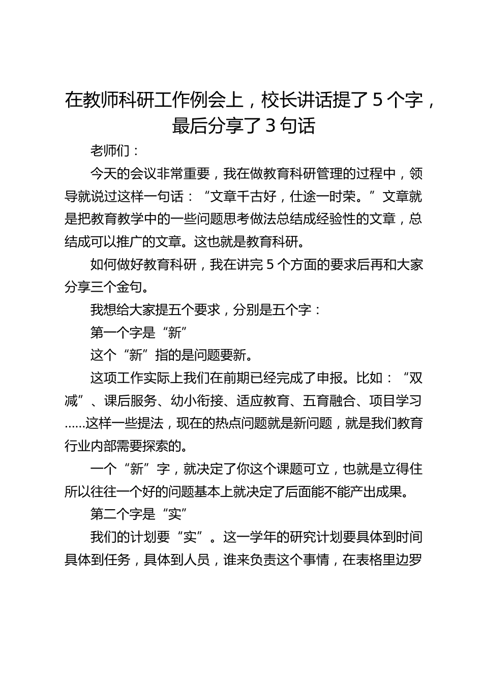 在教师科研工作例会上,校长讲话提了5个字,最后分享了3句话_第1页