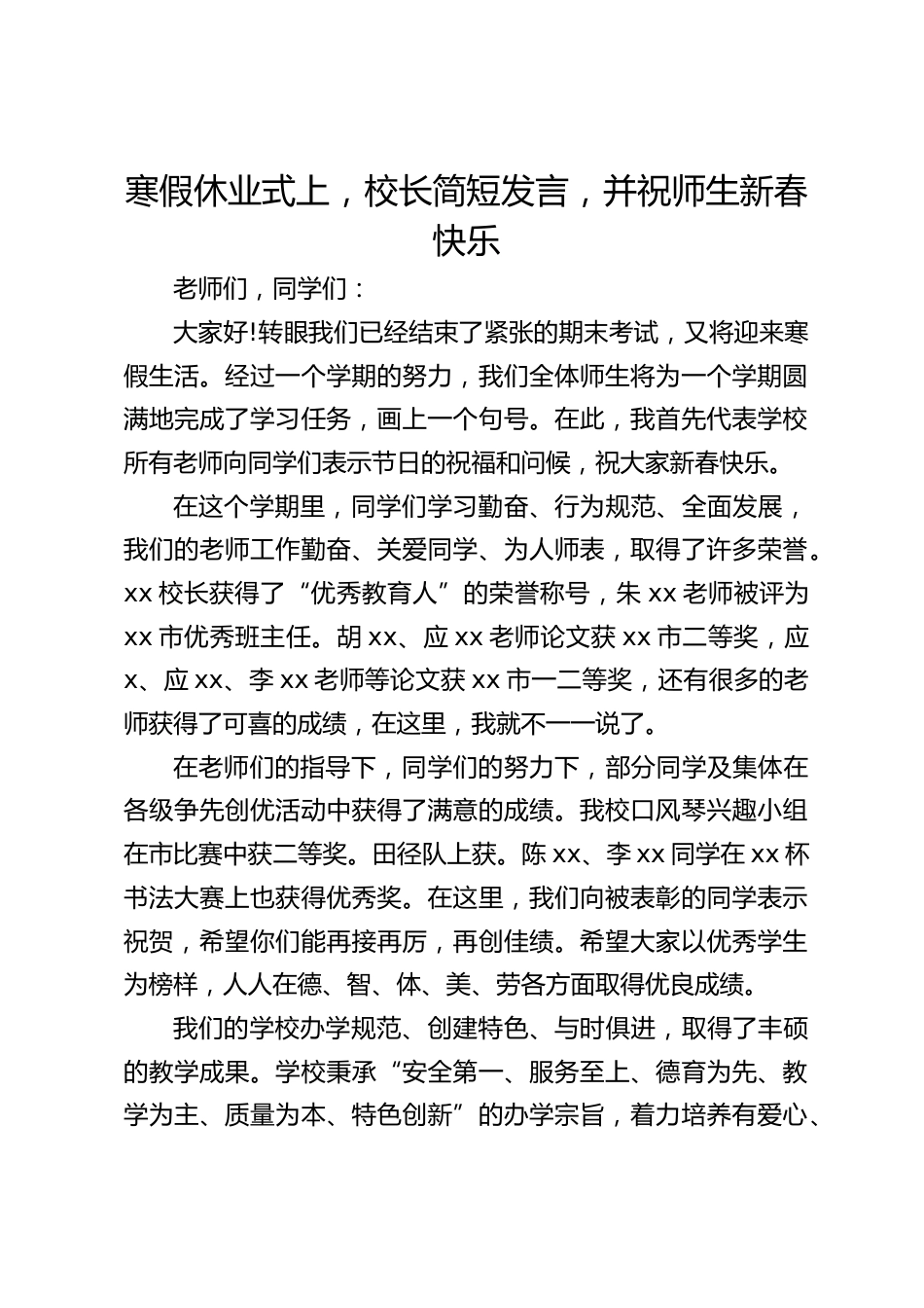 寒假休业式上,校长简短发言,并祝师生新春快乐_第1页