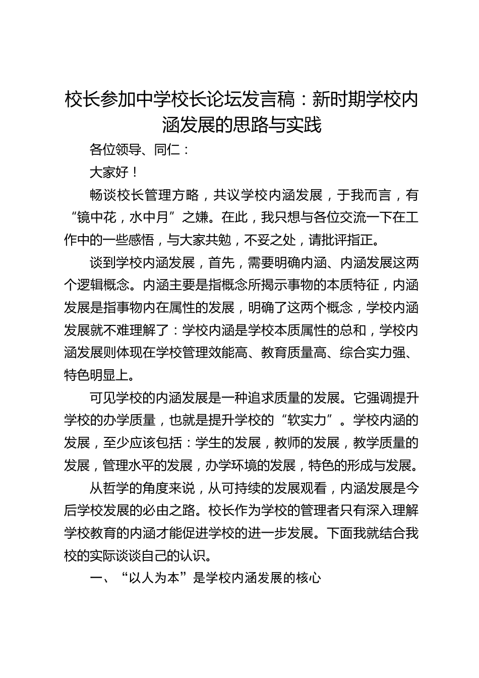 校长参加中学校长论坛发言稿:新时期学校内涵发展的思路与实践_第1页