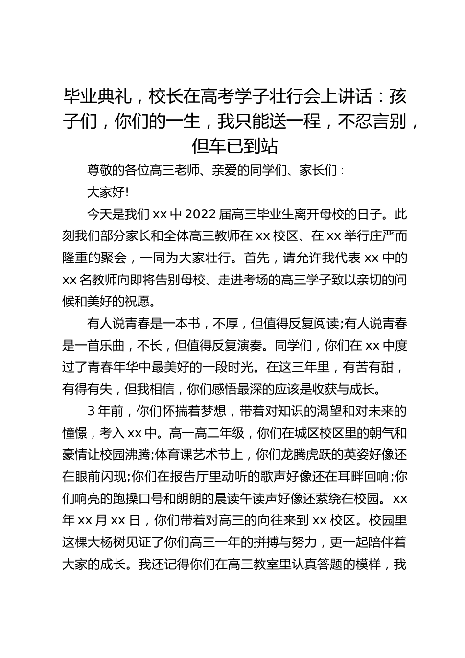 毕业典礼,校长在高考学子壮行会上讲话:孩子们,你们的一生,我只能送一程,不忍言别,但车已到站_第1页