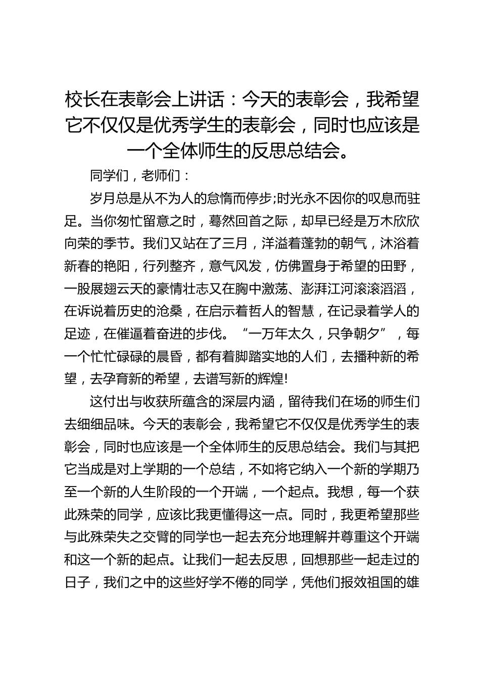 校长在表彰会上讲话:今天的表彰会,我希望它不仅仅是优秀学生的表彰会,同时也应该是一个全体师生的反思总结会。_第1页