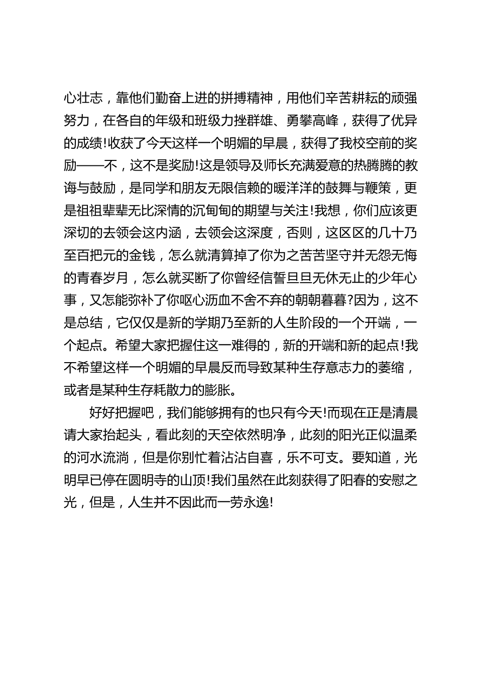 校长在表彰会上讲话:今天的表彰会,我希望它不仅仅是优秀学生的表彰会,同时也应该是一个全体师生的反思总结会。_第2页