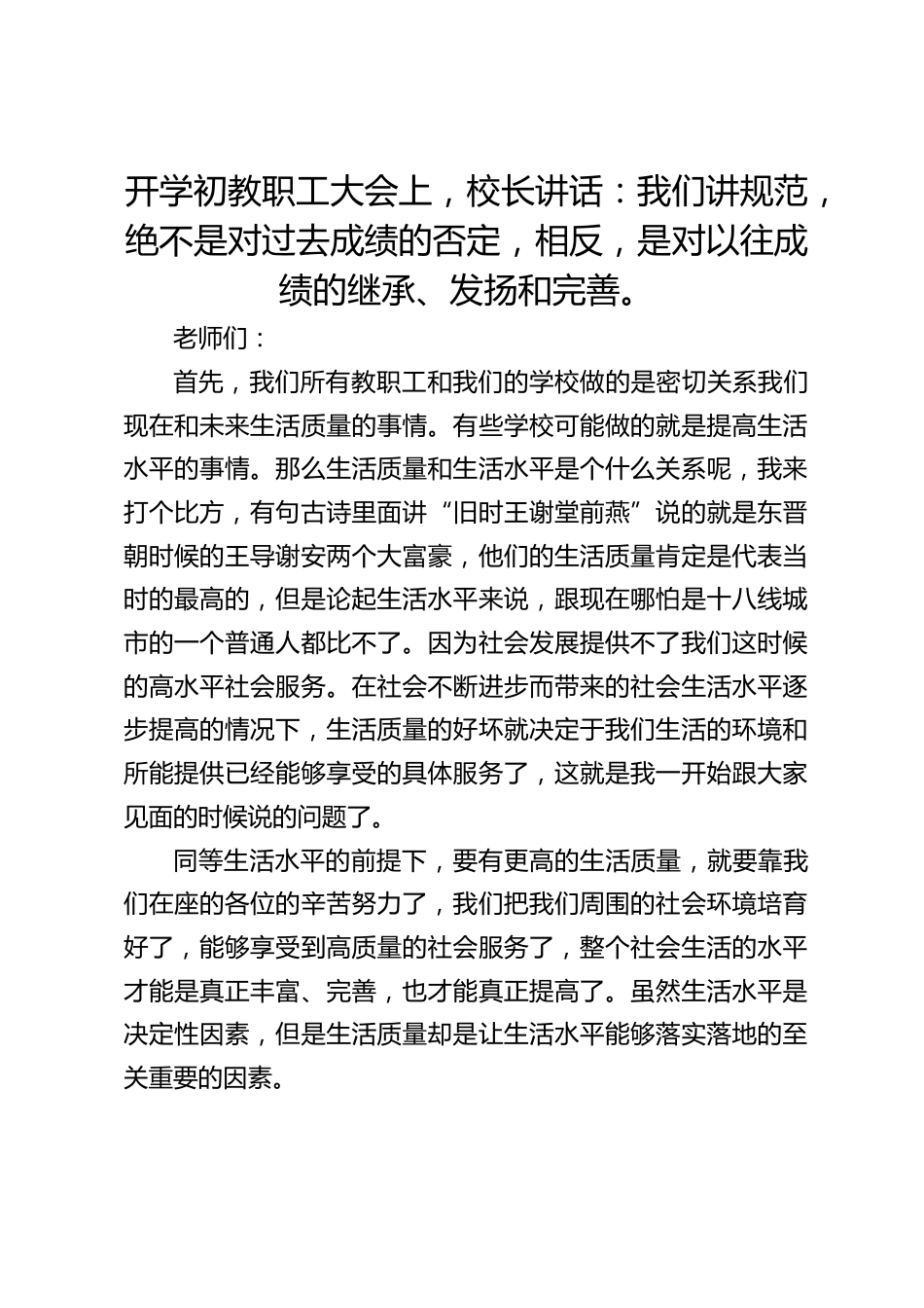 开学初教职工大会上,校长讲话:我们讲规范,绝不是对过去成绩的否定,相反,是对以往成绩的继承、发扬和完善。_第1页