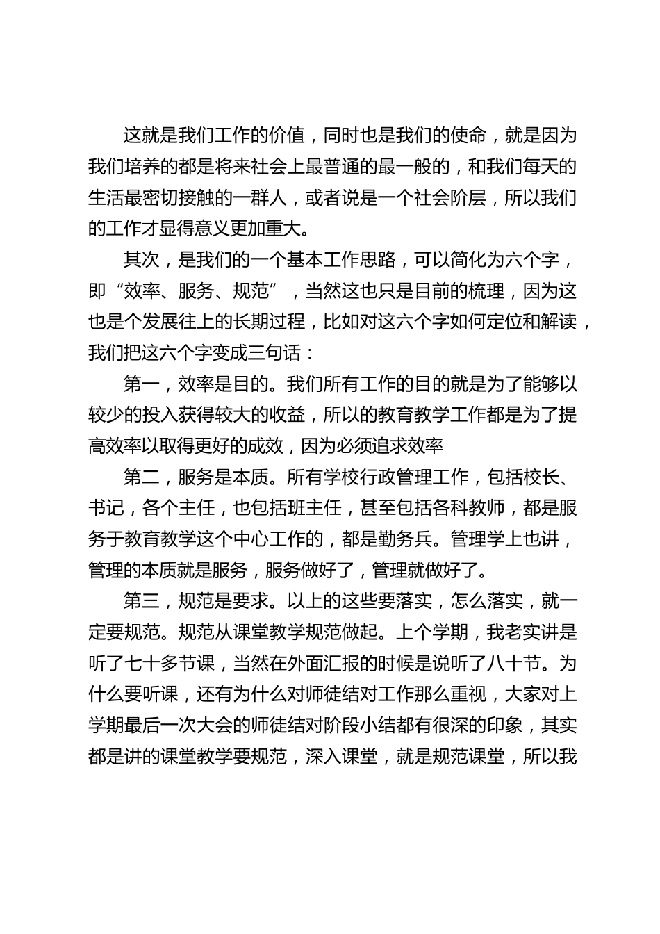 开学初教职工大会上,校长讲话:我们讲规范,绝不是对过去成绩的否定,相反,是对以往成绩的继承、发扬和完善。_第2页