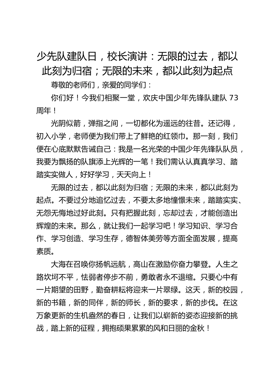 少先队建队日,校长演讲:无限的过去,都以此刻为归宿;无限的未来,都以此刻为起点_第1页