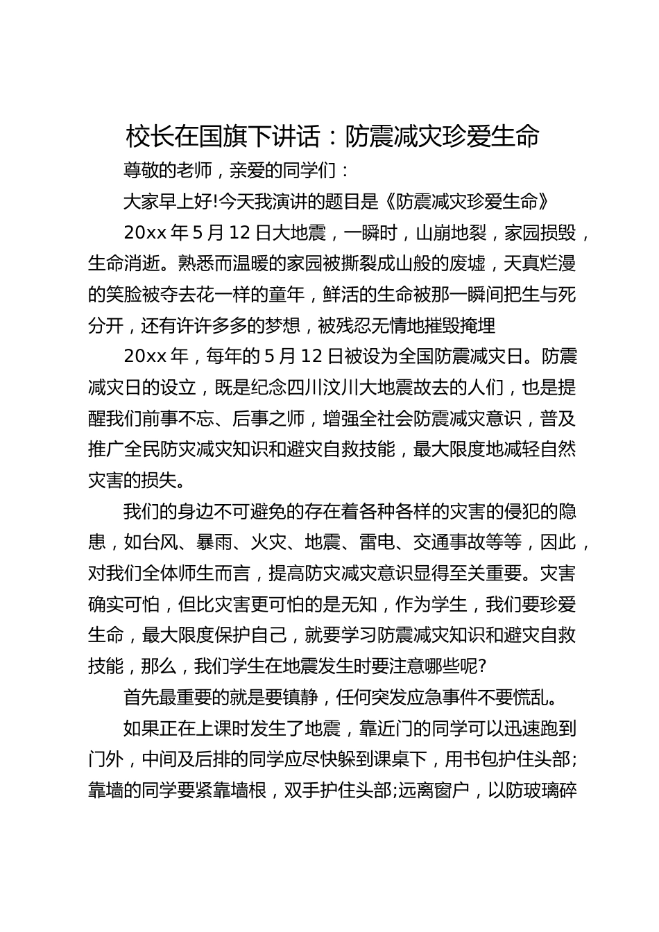 校长在国旗下讲话:防震减灾珍爱生命_第1页