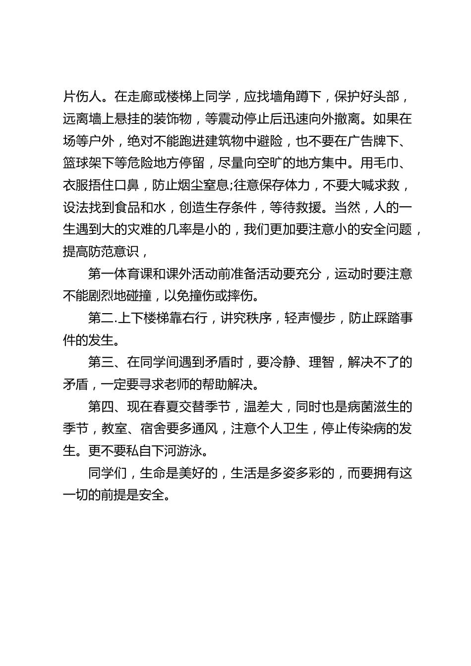校长在国旗下讲话:防震减灾珍爱生命_第2页