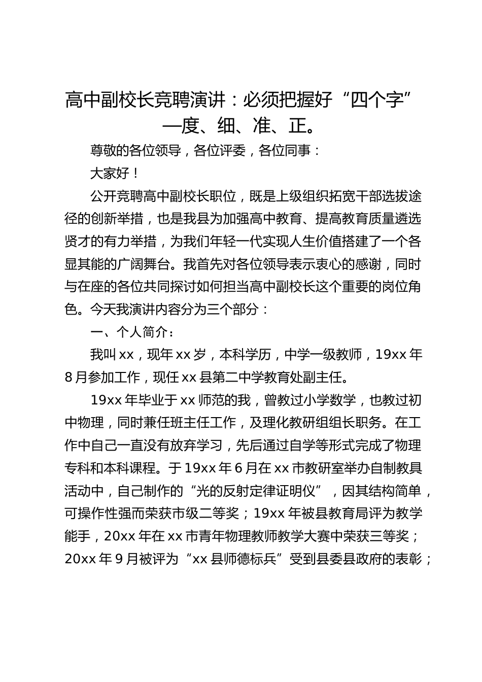 高中副校长竞聘演讲:必须把握好“四个字”—度、细、准、正。_第1页