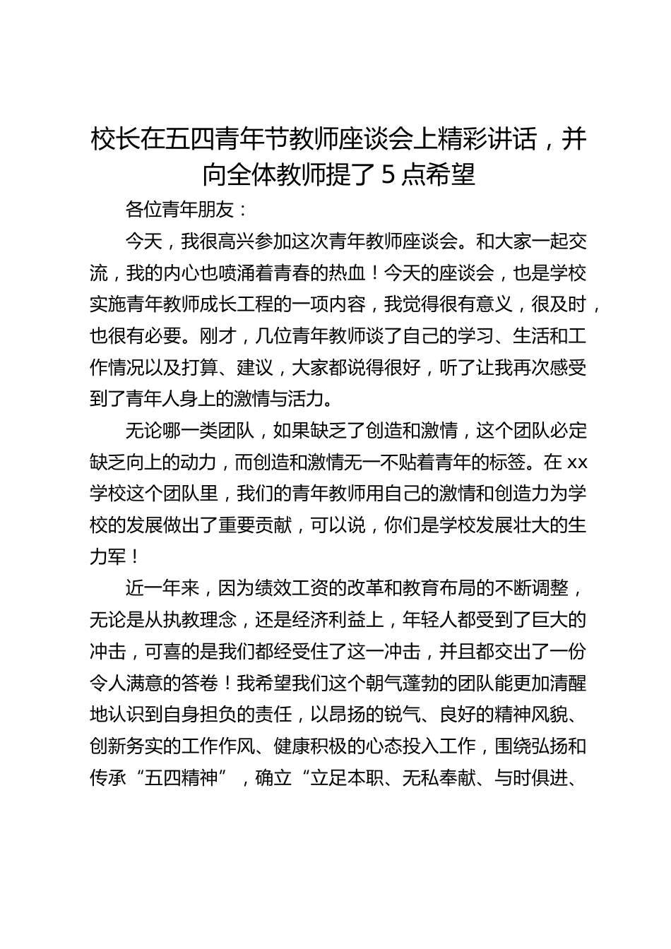 校长在五四青年节教师座谈会上精彩讲话,并向全体教师提了5点希望_第1页