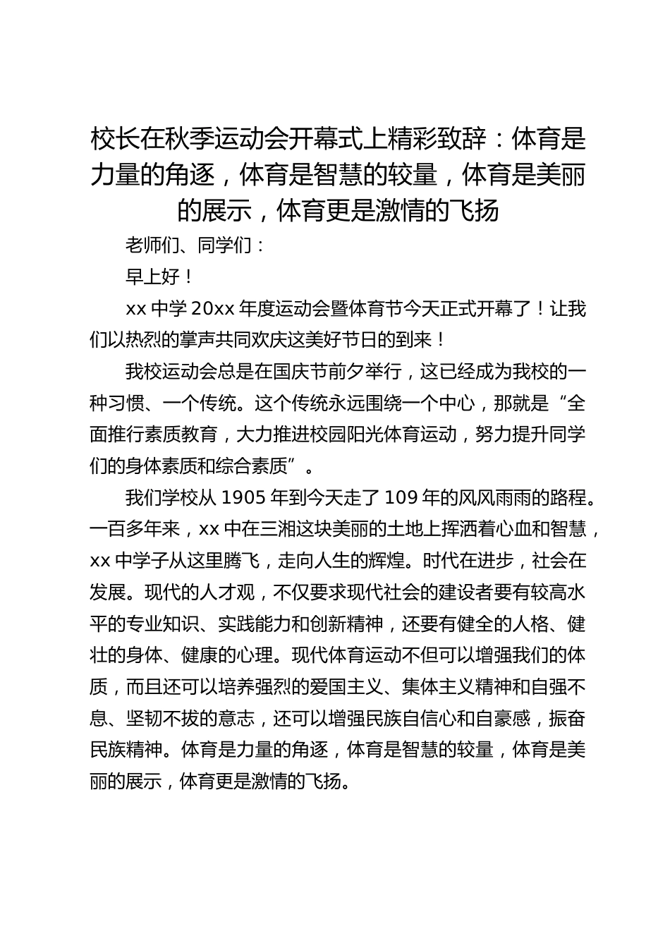 校长在秋季运动会开幕式上精彩致辞:体育是力量的角逐,体育是智慧的较量,体育是美丽的展示,体育更是激情的飞扬_第1页
