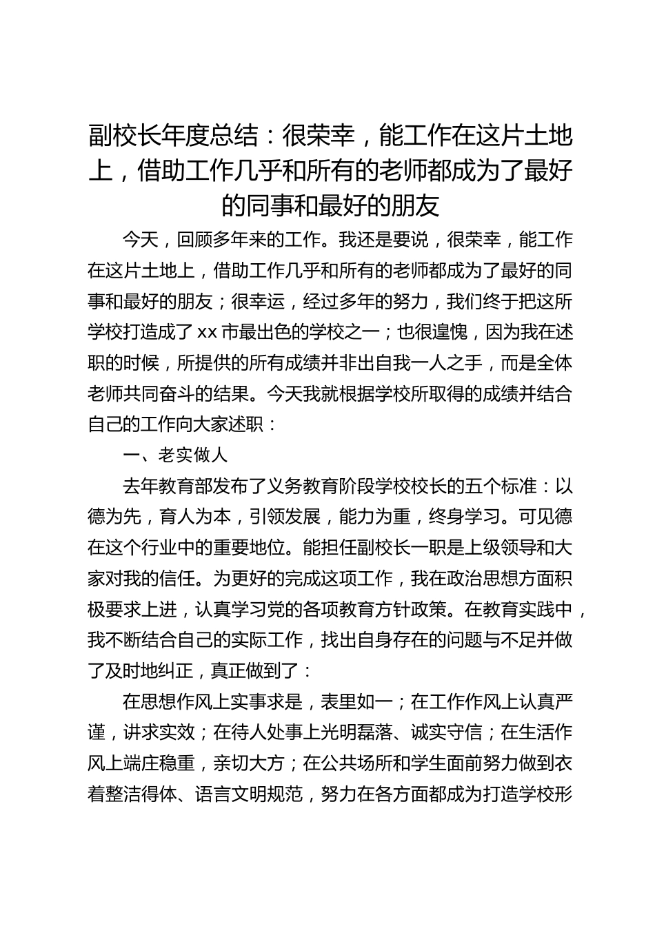 副校长年度总结:很荣幸,能工作在这片土地上,借助工作几乎和所有的老师都成为了最好的同事和最好的朋友_第1页