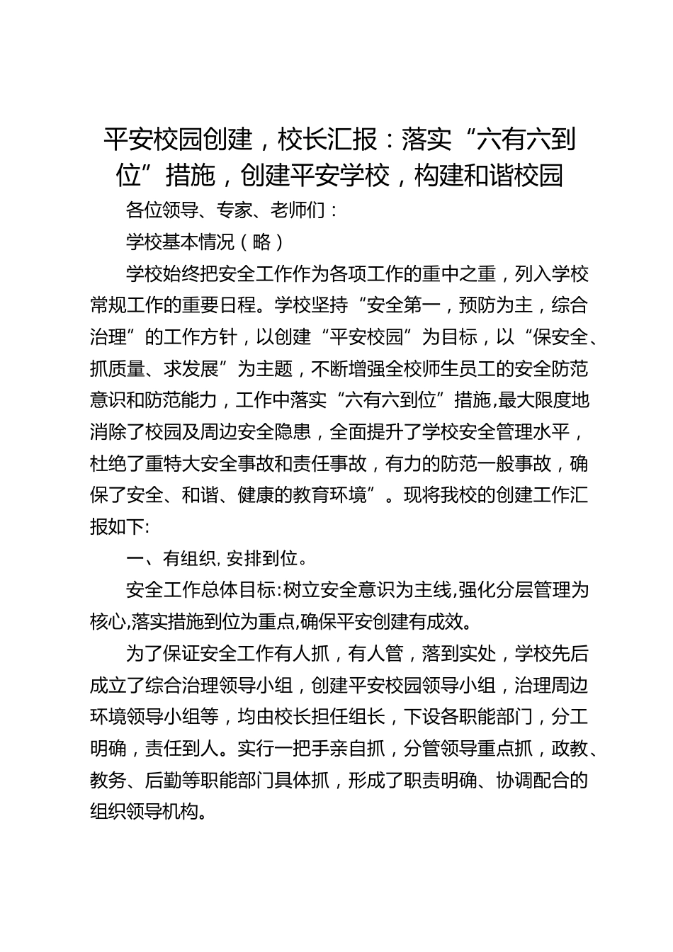 平安校园创建,校长汇报:落实“六有六到位”措施,创建平安学校,构建和谐校园_第1页
