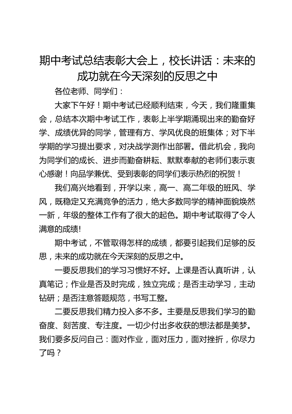 期中考试总结表彰大会上,校长讲话:未来的成功就在今天深刻的反思之中_第1页