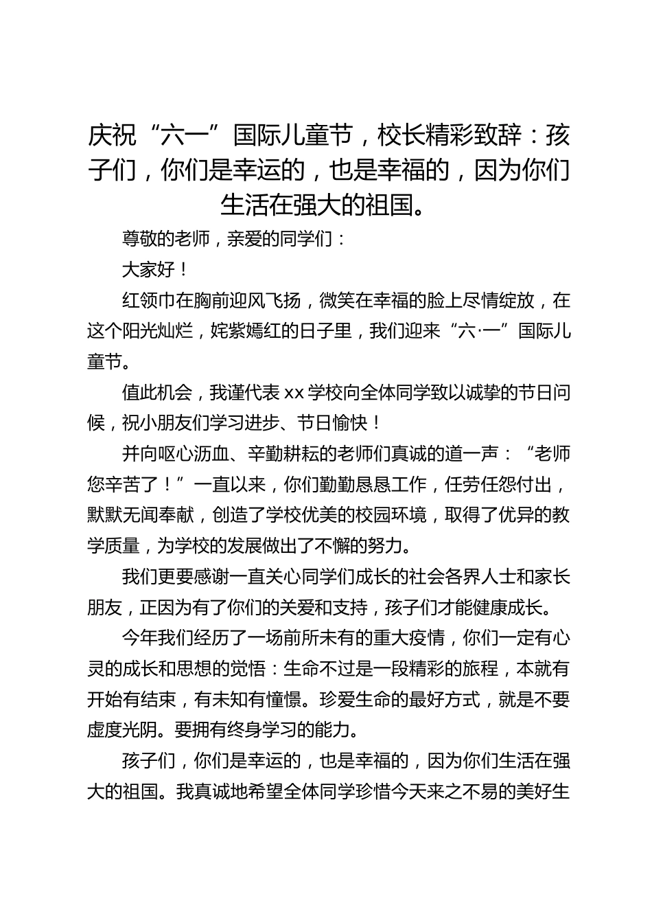庆祝“六一”国际儿童节,校长精彩致辞:孩子们,你们是幸运的,也是幸福的,因为你们生活在强大的祖国。_第1页