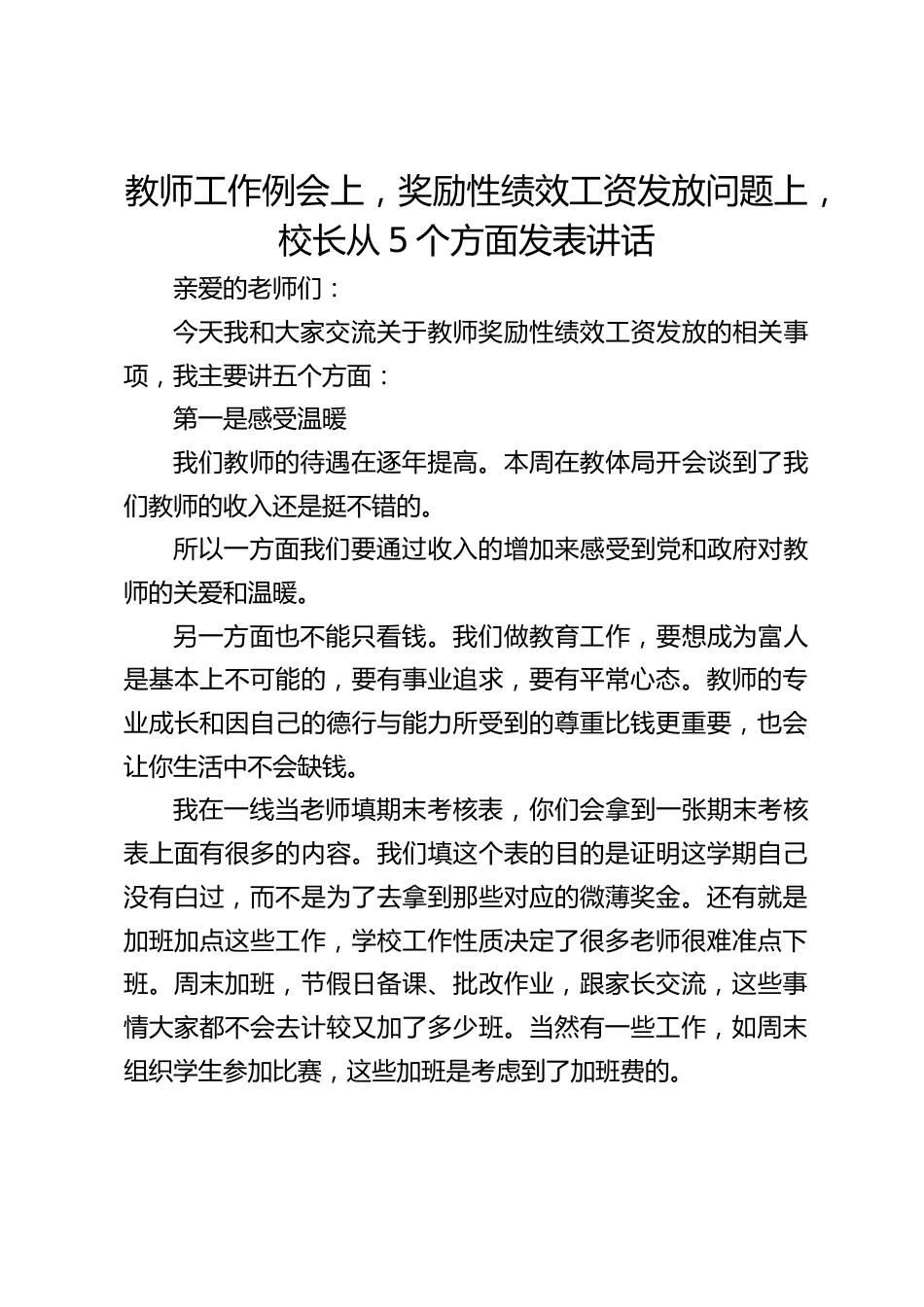 教师工作例会上,奖励性绩效工资发放问题上,校长从5个方面发表讲话_第1页