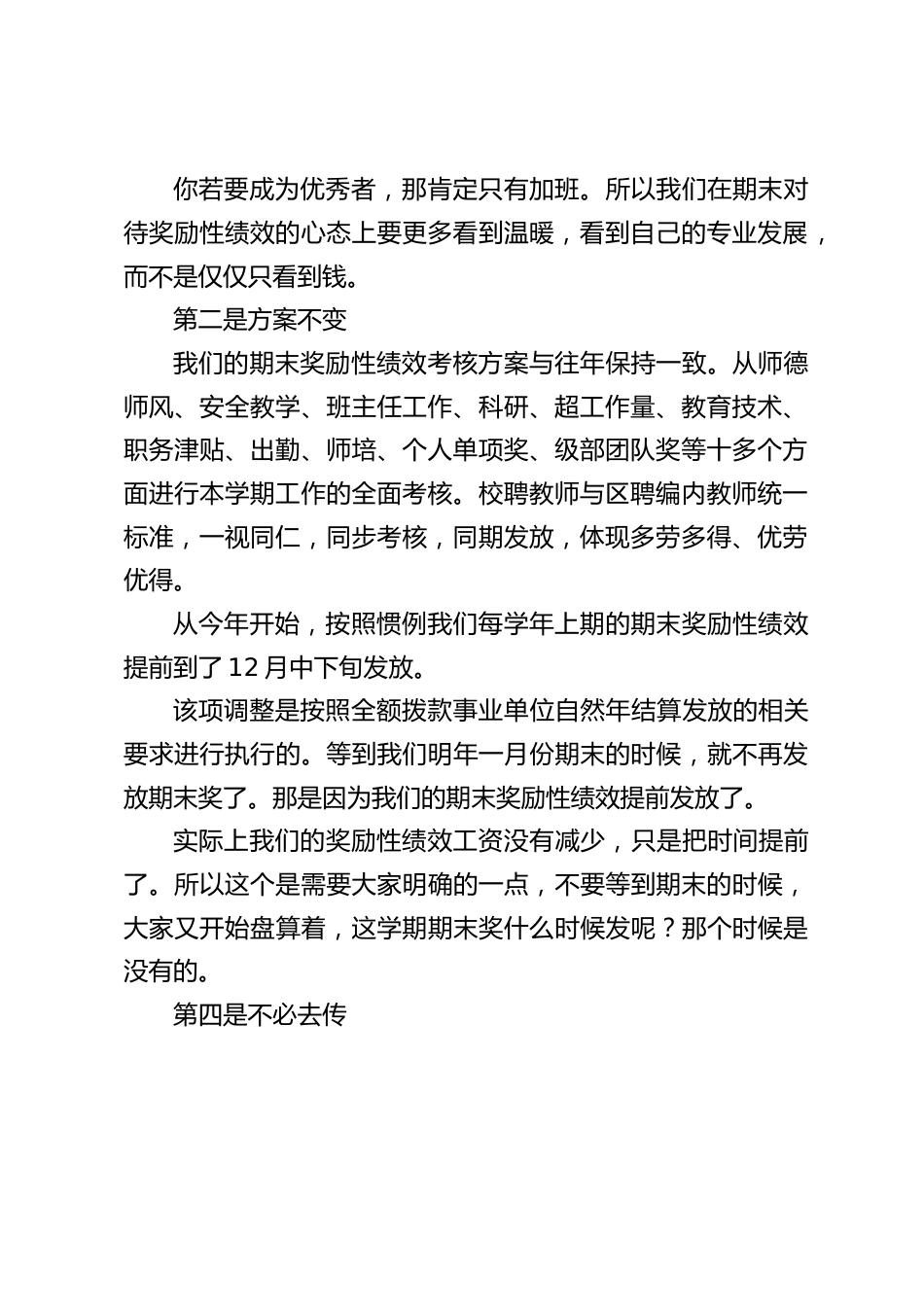 教师工作例会上,奖励性绩效工资发放问题上,校长从5个方面发表讲话_第2页