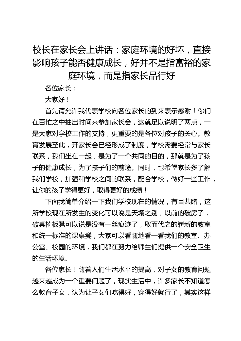 校长在家长会上讲话:家庭环境的好坏,直接影响孩子能否健康成长,好并不是指富裕的家庭环境,而是指家长品行好_第1页