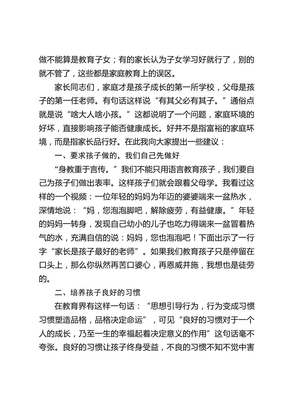 校长在家长会上讲话:家庭环境的好坏,直接影响孩子能否健康成长,好并不是指富裕的家庭环境,而是指家长品行好_第2页
