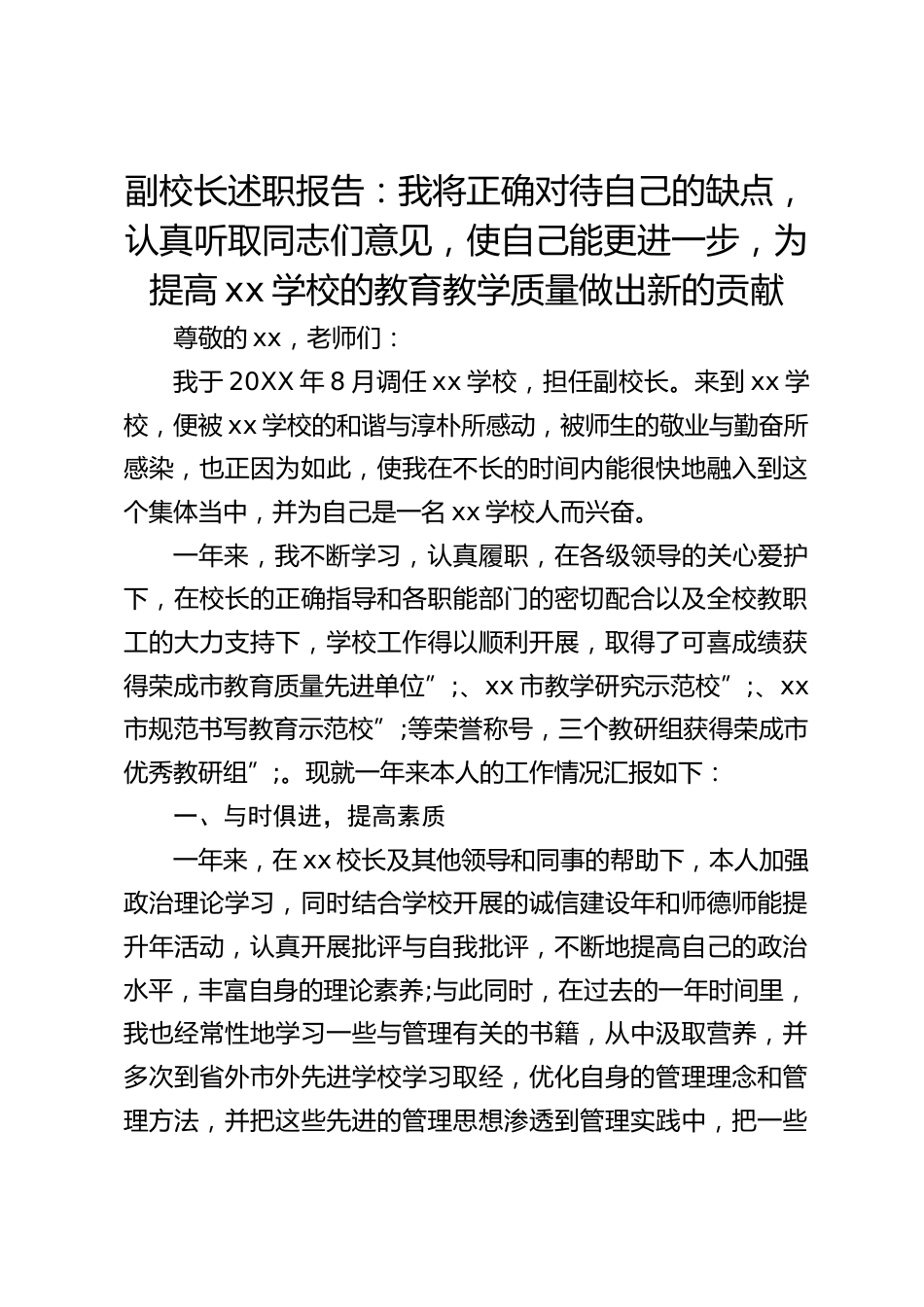 副校长述职报告:我将正确对待自己的缺点,认真听取同志们意见,使自己能更进一步,为提高xx学校的教育教学质量做出新的贡献_第1页