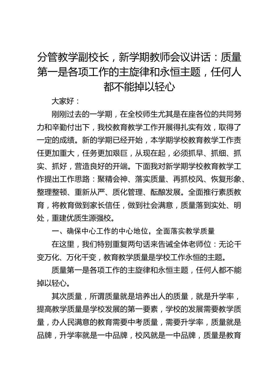 分管教学副校长,新学期教师会议讲话:质量第一是各项工作的主旋律和永恒主题,任何人都不能掉以轻心_第1页