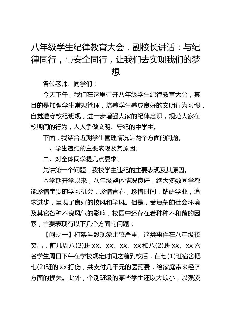 八年级学生纪律教育大会,副校长讲话:与纪律同行,与安全同行,让我们去实现我们的梦想_第1页