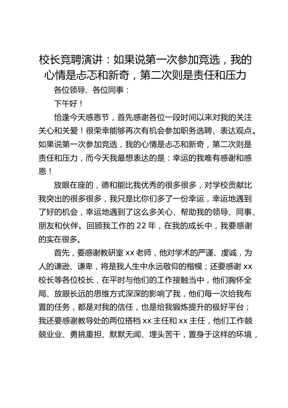 校长竞聘演讲:如果说第一次参加竞选,我的心情是忐忑和新奇,第二次则是责任和压力_第1页