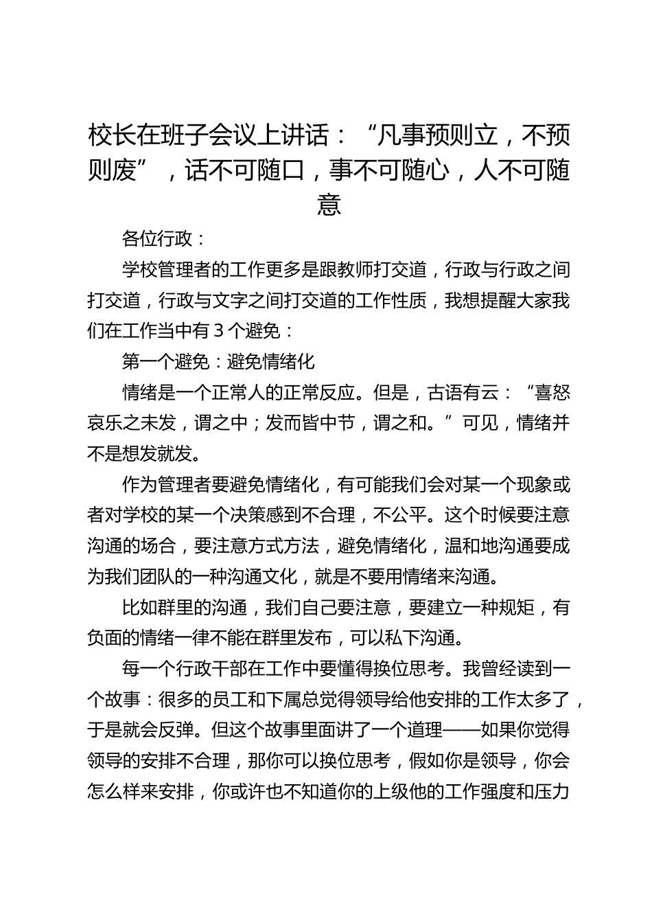 校长在班子会议上讲话:“凡事预则立,不预则废”,话不可随口,事不可随心,人不可随意_第1页
