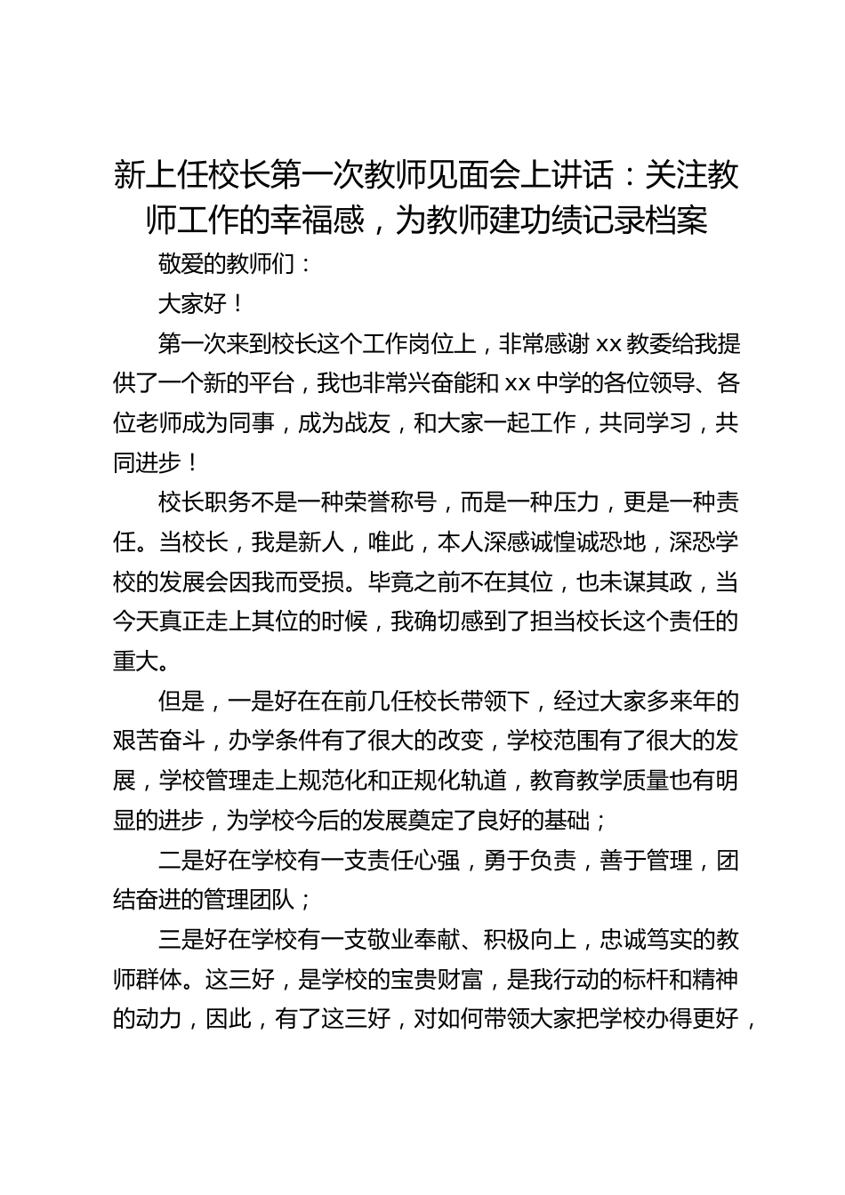 新上任校长第一次教师见面会上讲话:关注教师工作的幸福感,为教师建功绩记录档案_第1页