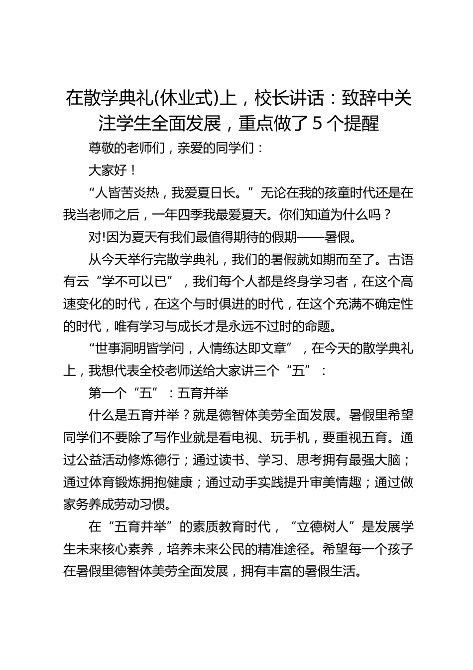 在散学典礼(休业式)上,校长讲话:致辞中关注学生全面发展,重点做了5个提醒_第1页