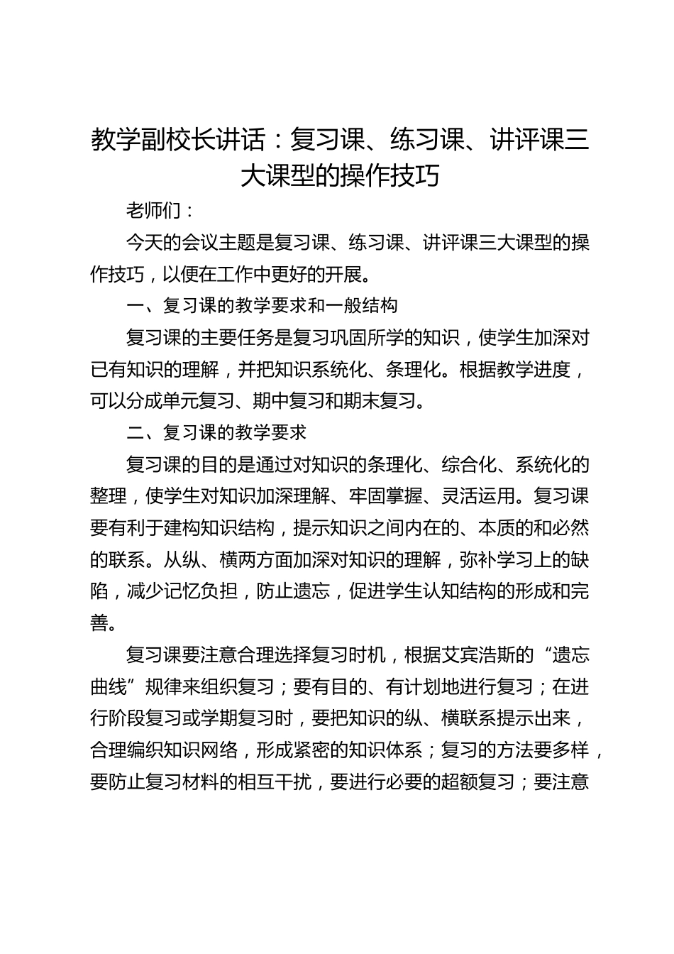 教学副校长讲话:复习课、练习课、讲评课三大课型的操作技巧_第1页