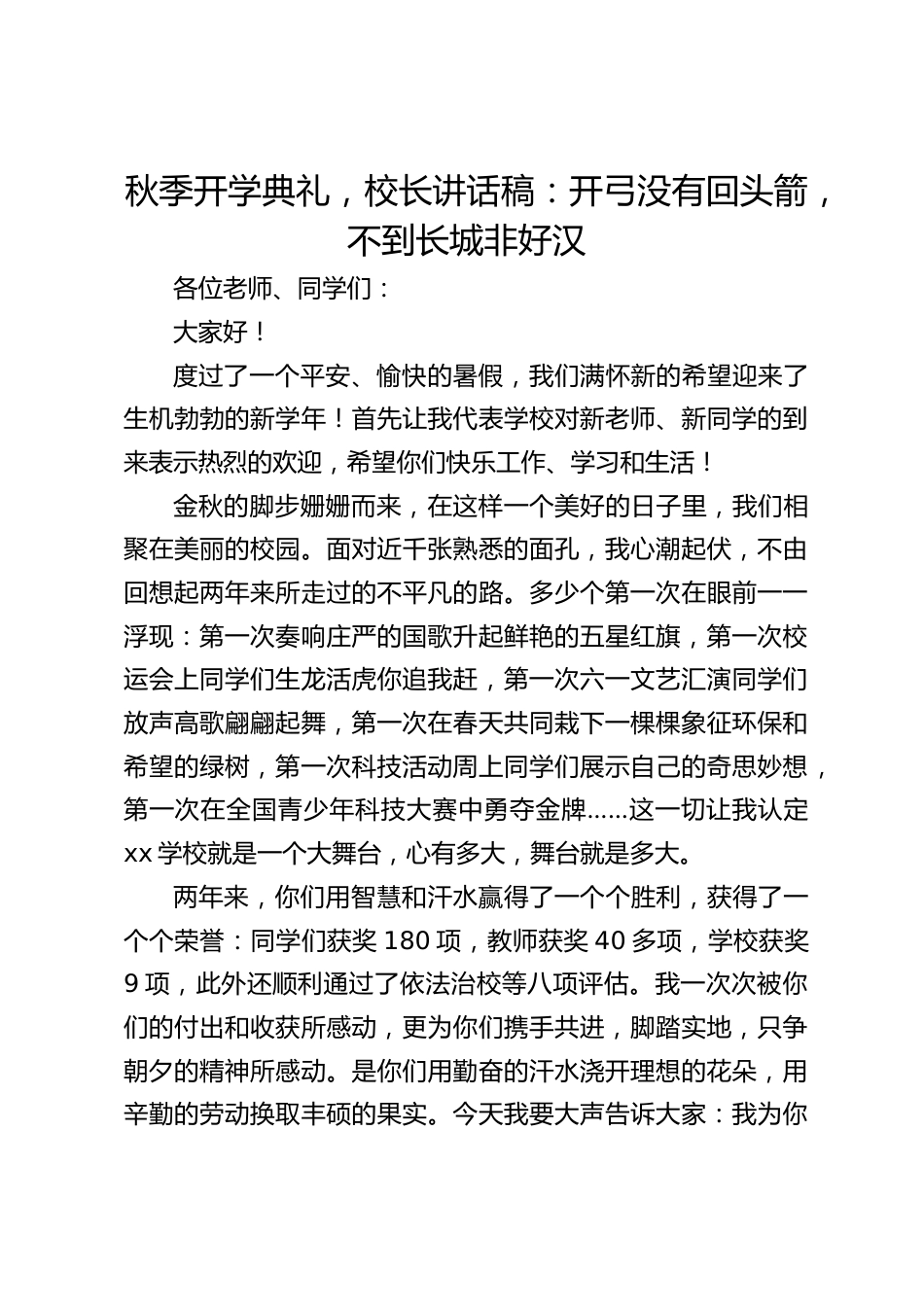 秋季开学典礼,校长讲话稿:开弓没有回头箭,不到长城非好汉_第1页