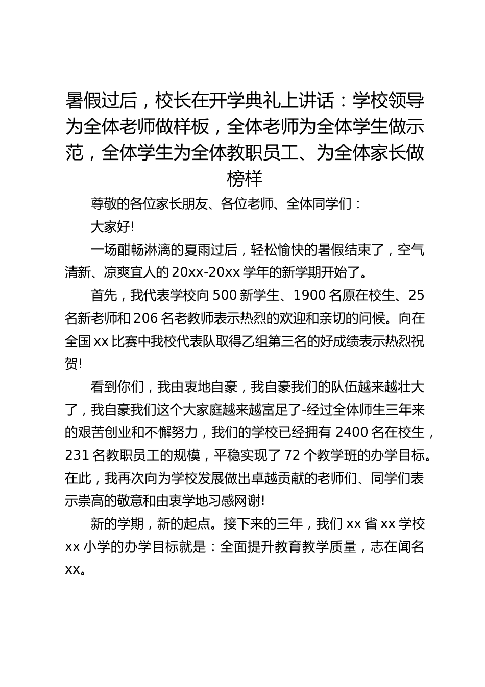 暑假过后,校长在开学典礼上讲话:学校领导为全体老师做样板,全体老师为全体学生做示范,全体学生为全体教职员工、为全体家长做榜样_第1页