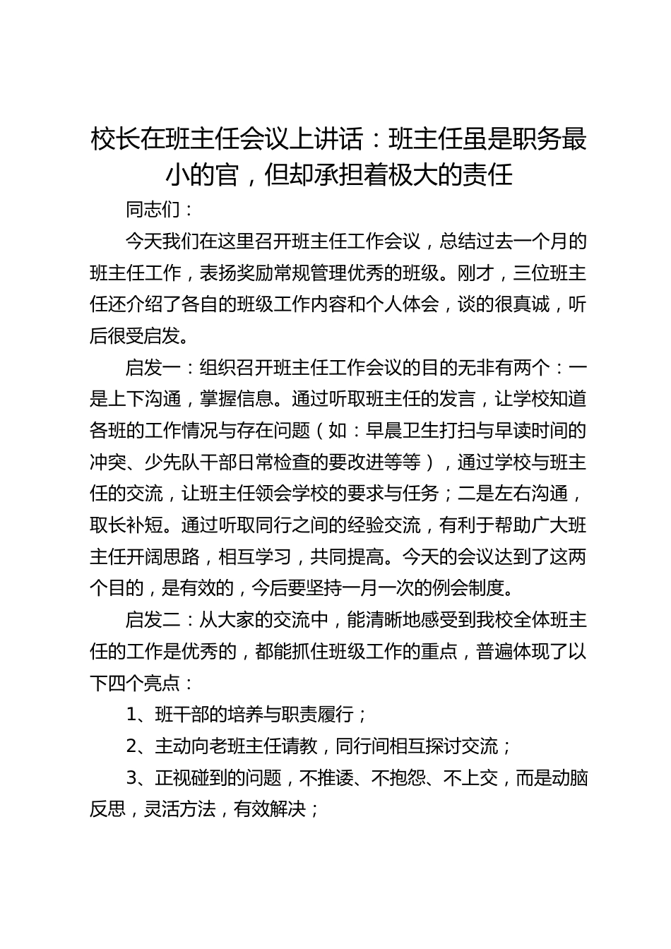 校长在班主任会议上讲话:班主任虽是职务最小的官,但却承担着极大的责任_第1页