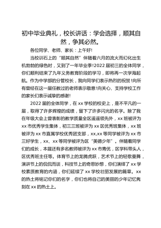 初中毕业典礼，校长讲话：学会选择，顺其自然，争其必然。