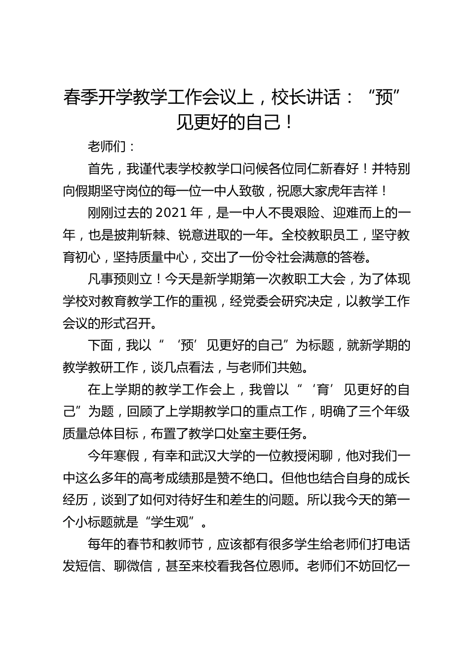 春季开学教学工作会议上,校长讲话:“预”见更好的自己!_第1页