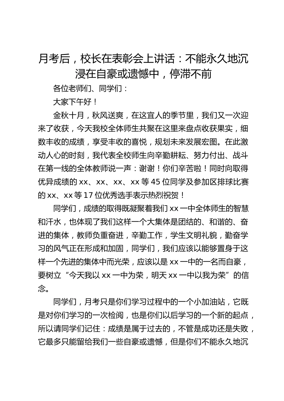 月考后,校长在表彰会上讲话:不能永久地沉浸在自豪或遗憾中,停滞不前_第1页