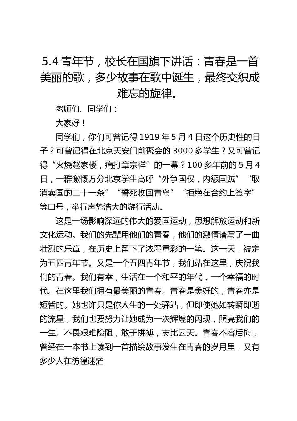 5.4青年节,校长在国旗下讲话:青春是一首美丽的歌,多少故事在歌中诞生,最终交织成难忘的旋律。_第1页