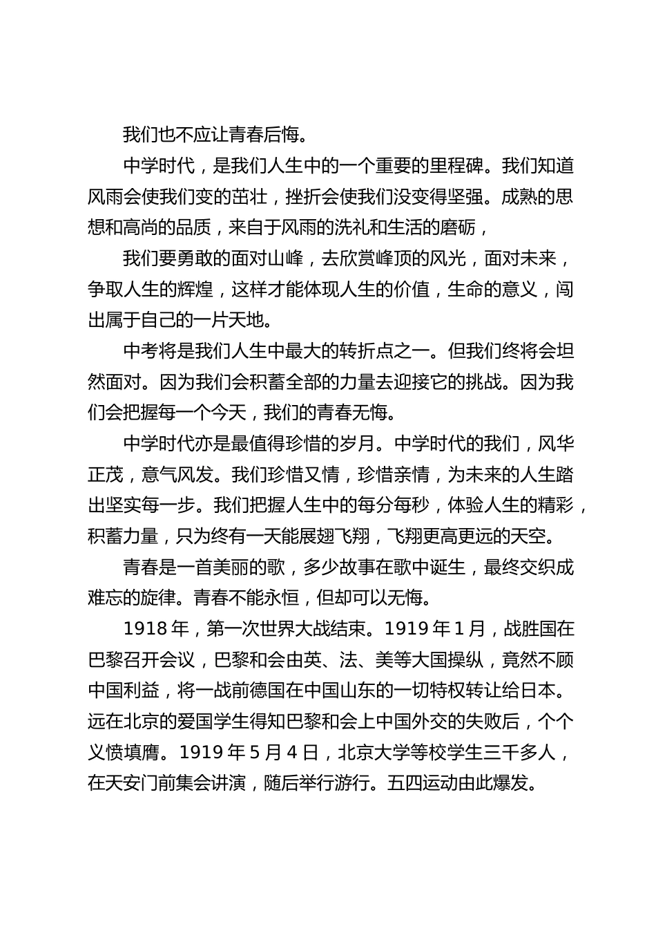 5.4青年节,校长在国旗下讲话:青春是一首美丽的歌,多少故事在歌中诞生,最终交织成难忘的旋律。_第2页