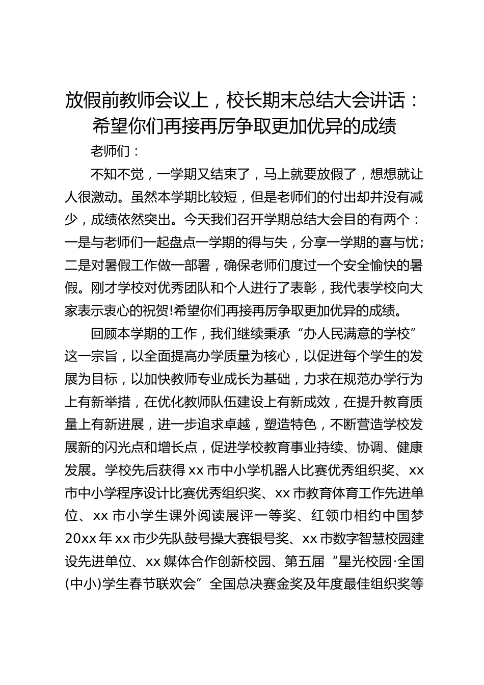 放假前教师会议上,校长期末总结大会讲话:希望你们再接再厉争取更加优异的成绩_第1页