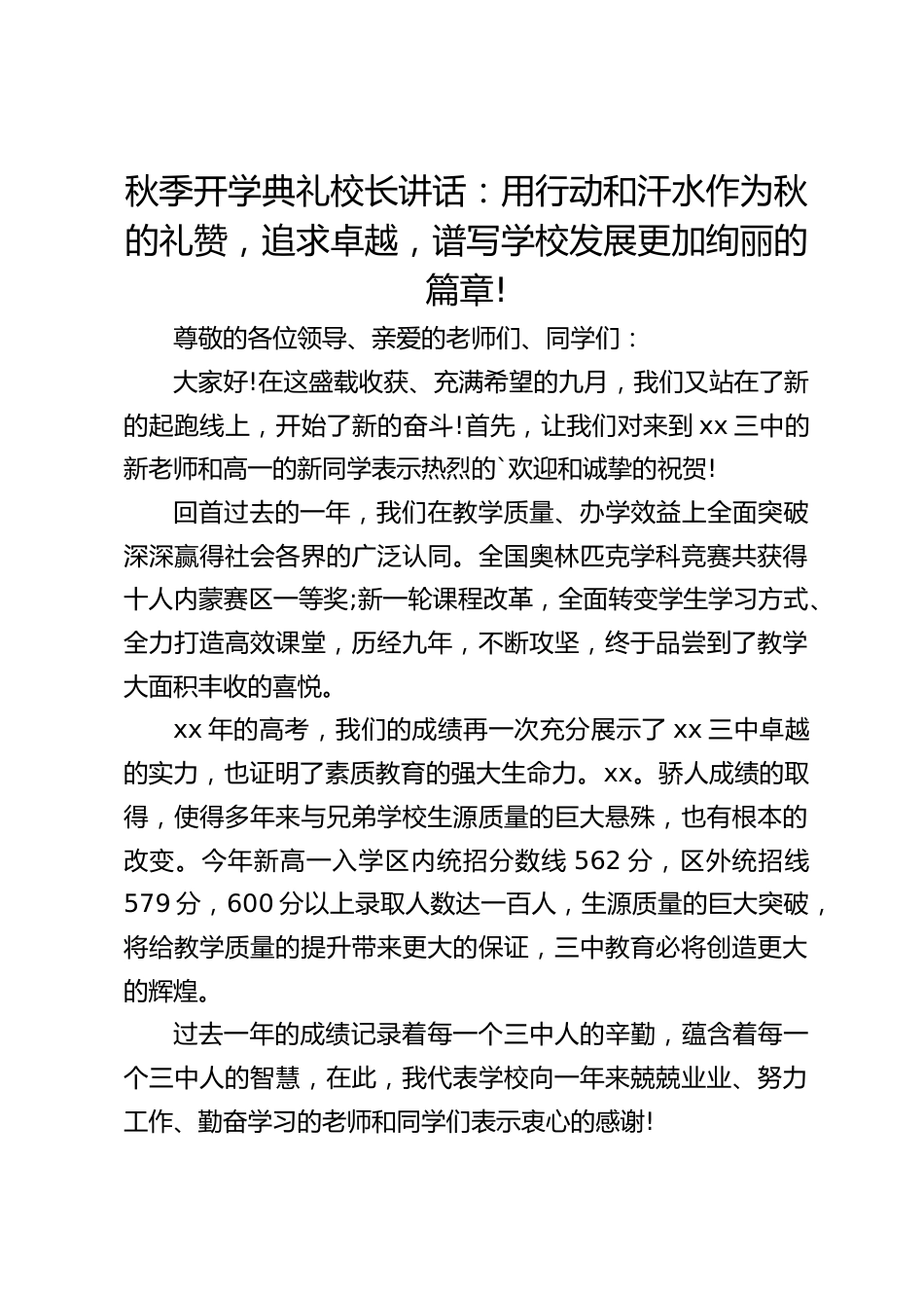 秋季开学典礼校长讲话:用行动和汗水作为秋的礼赞,追求卓越,谱写学校发展更加绚丽的篇章!_第1页