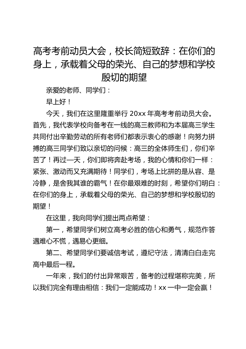 高考考前动员大会,校长简短致辞:在你们的身上,承载着父母的荣光、自己的梦想和学校殷切的期望_第1页