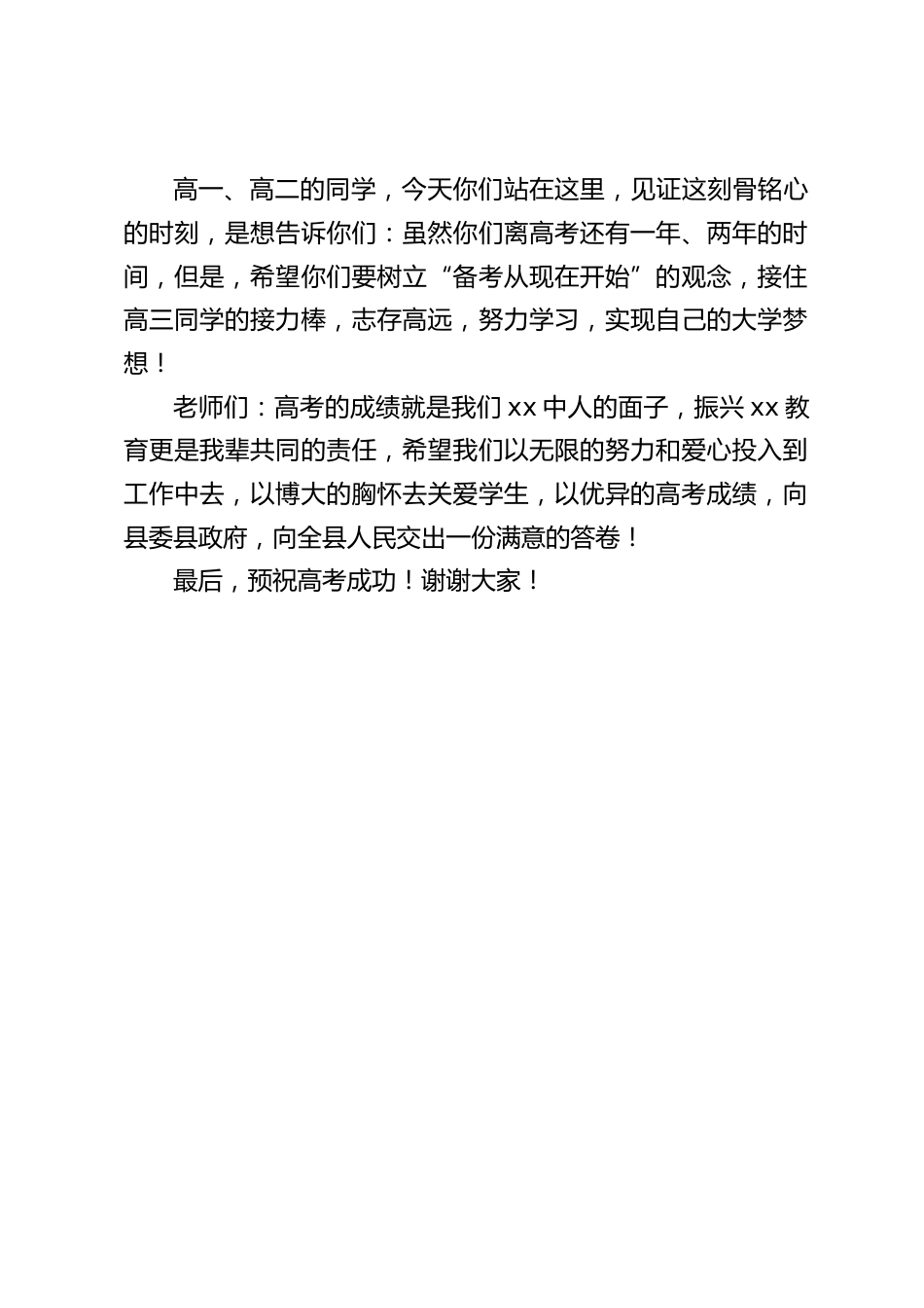 高考考前动员大会,校长简短致辞:在你们的身上,承载着父母的荣光、自己的梦想和学校殷切的期望_第2页