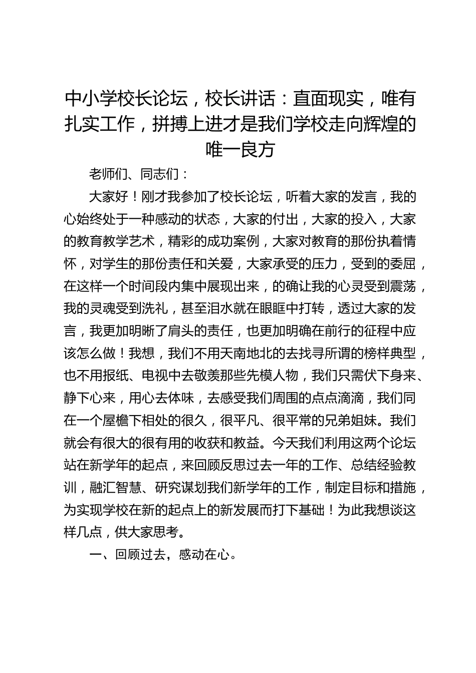 中小学校长论坛,校长讲话:直面现实,唯有扎实工作,拼搏上进才是我们学校走向辉煌的唯一良方_第1页
