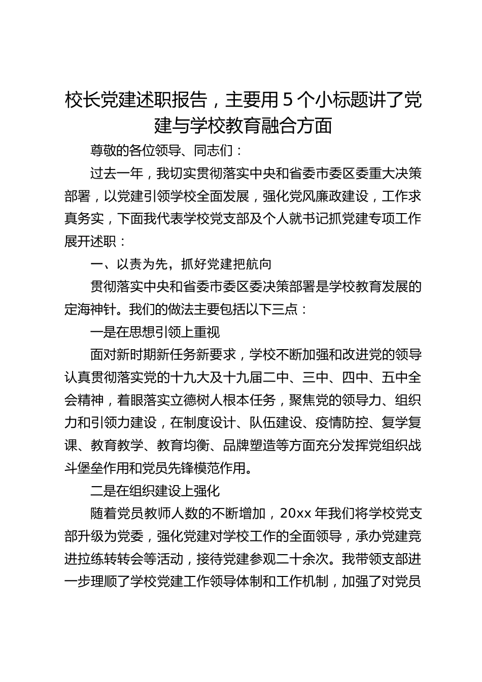 校长党建述职报告,主要用5个小标题讲了党建与学校教育融合方面_第1页