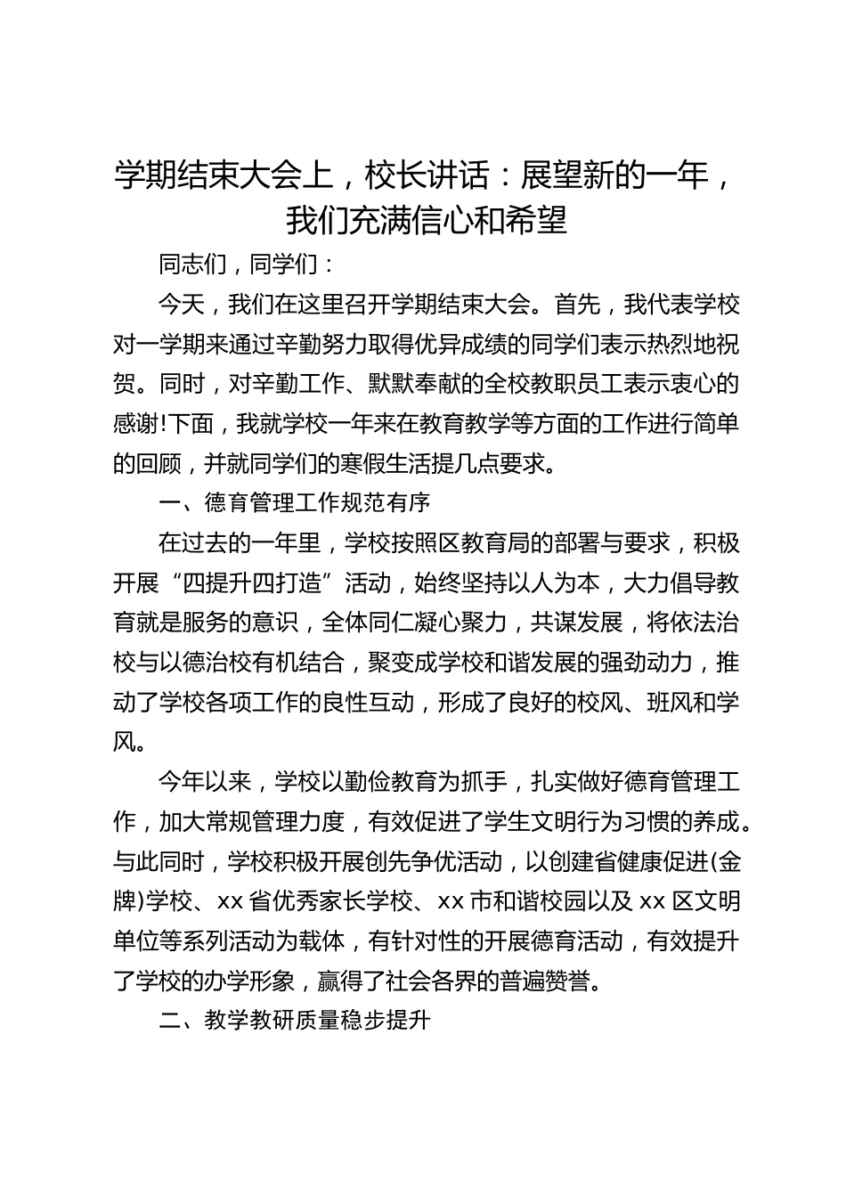学期结束大会上,校长讲话:展望新的一年,我们充满信心和希望_第1页